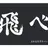 烏野