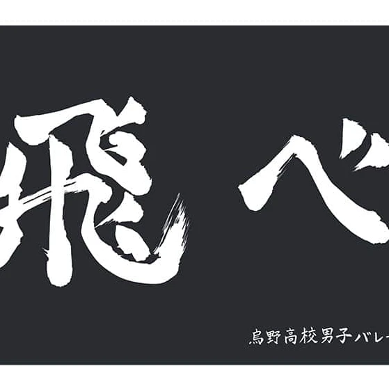 烏野
