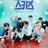 스트레이키즈