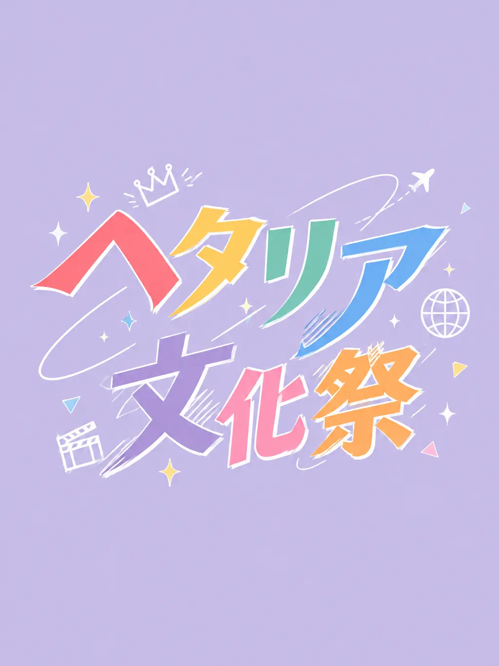 LocalAnise0837의 ヘタリアたちと文化祭！劇だよ！