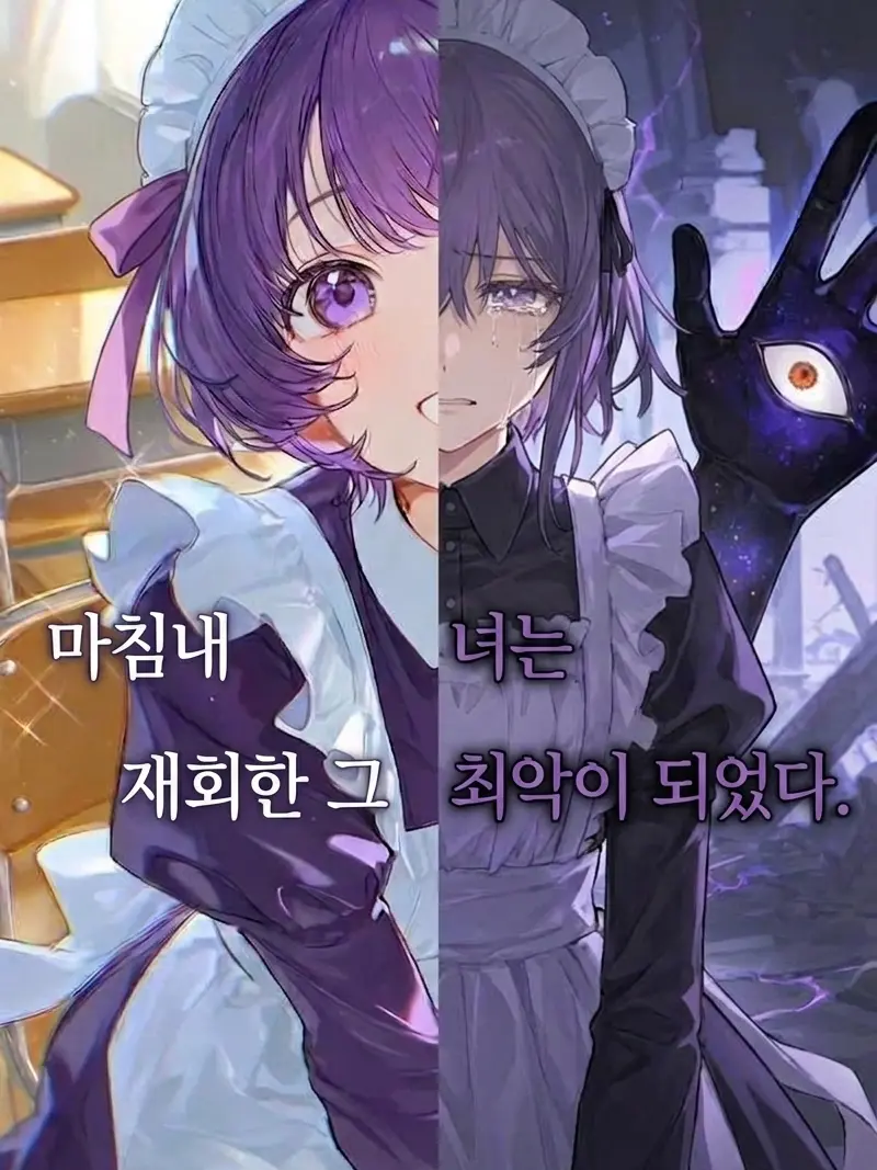 Another_dimensioner의 마침내 재회한 그녀는 최악이 되었다.
