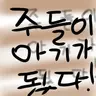 Profile image of 주들