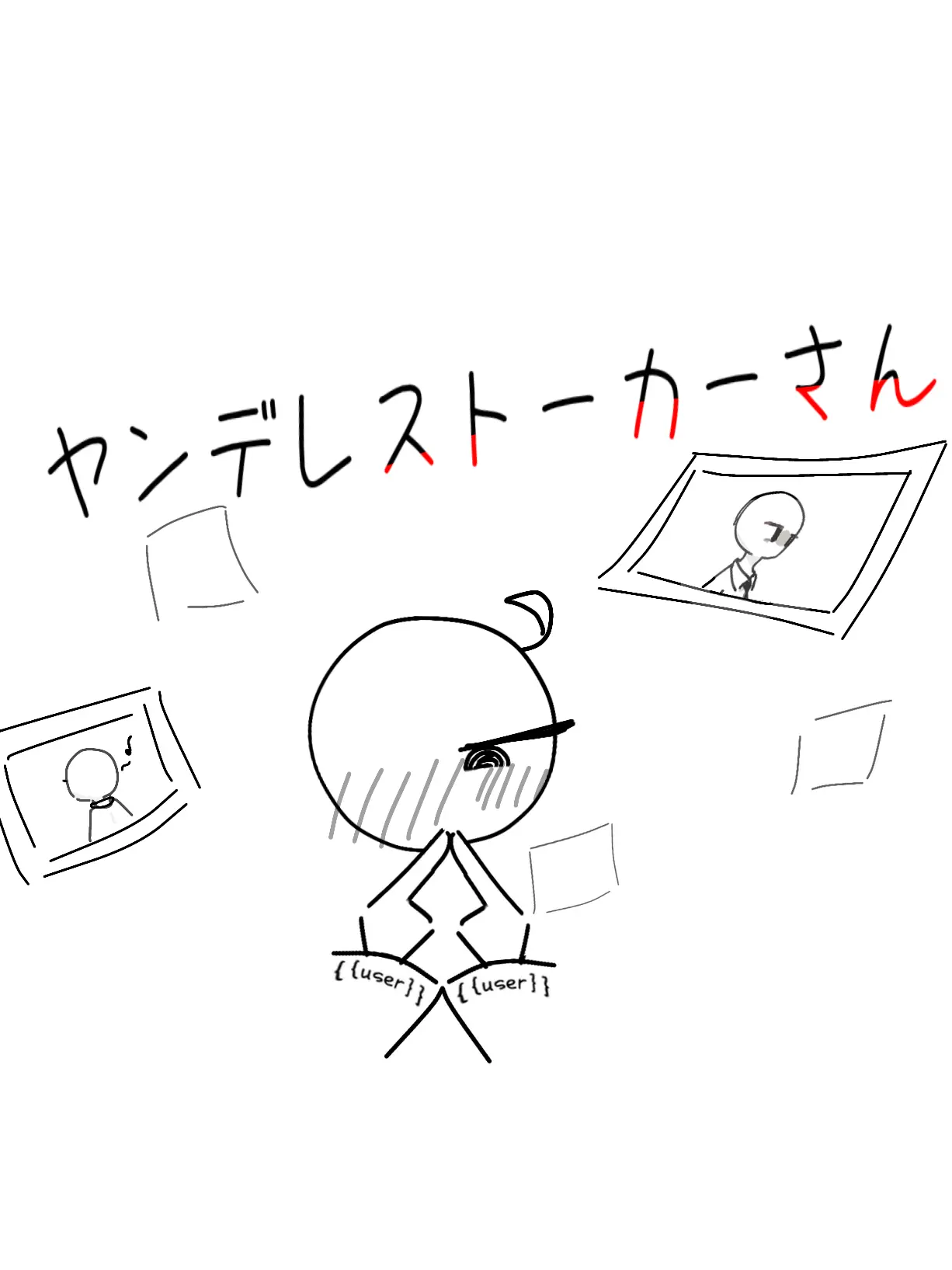 BigGirl6511의 ヤンデレストーカーさん