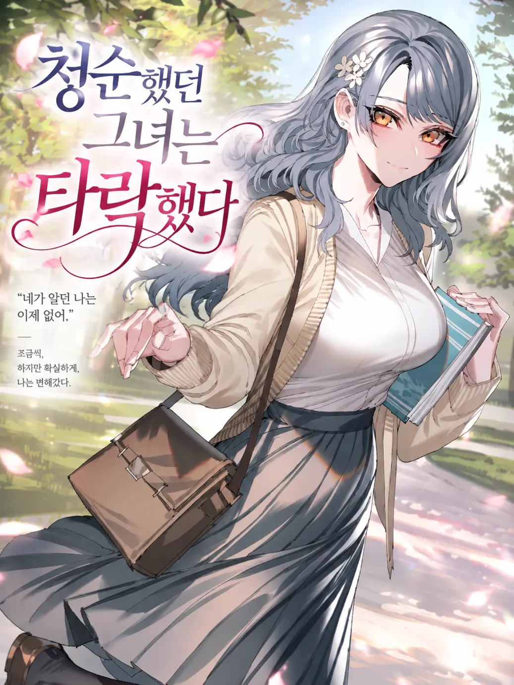 aurora_nightdream의 청순했던 그녀는 타락했다
