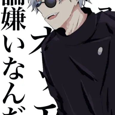 Profile image of 五条悟