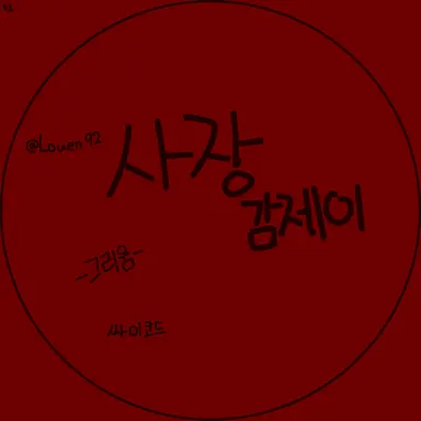 Profile image of 감제이