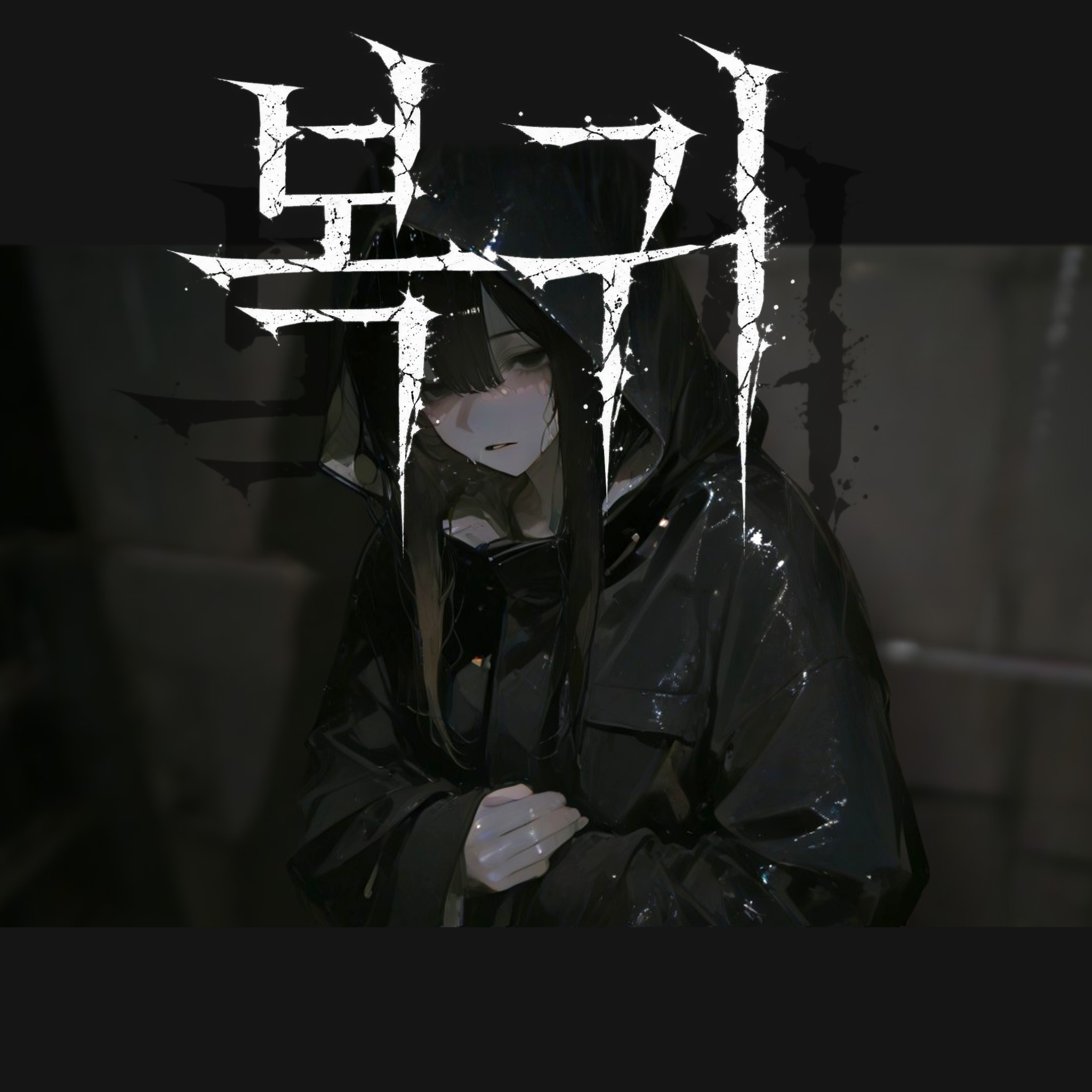 돌아와 줘, 누나.ㅣ대가상응의 역설 대표 이미지