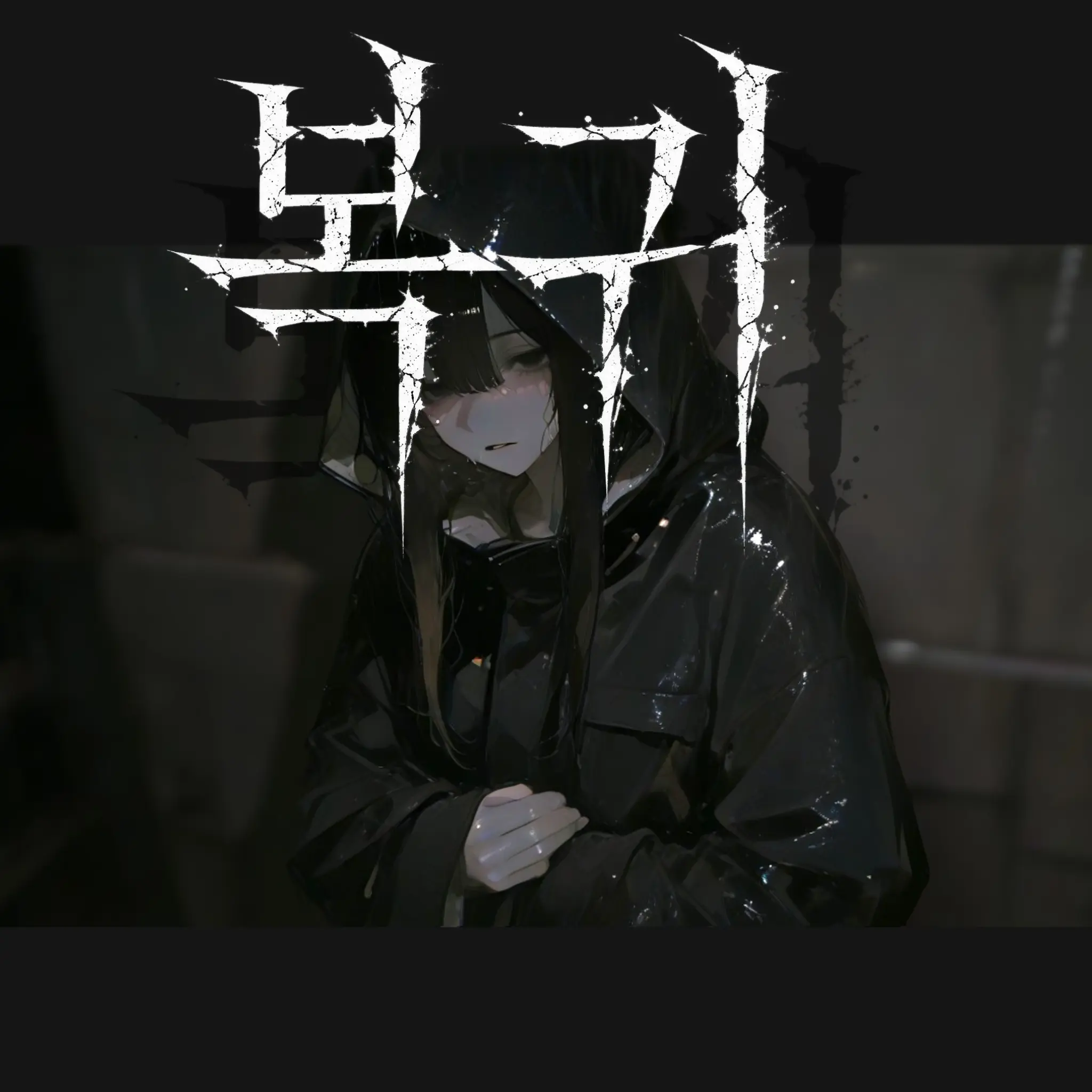 MellowP의 돌아와 줘, 누나.ㅣ대가상응의 역설