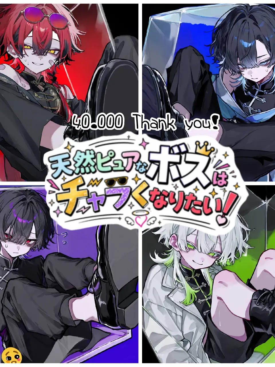 6t0_7의 天然ピュアなボスはチャラくなりたい