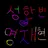 성한빈,명재현