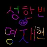 캐릭터 프로필 이미지