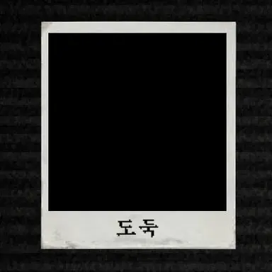Profile image of 도둑