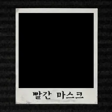 Profile image of 빨간 마스크