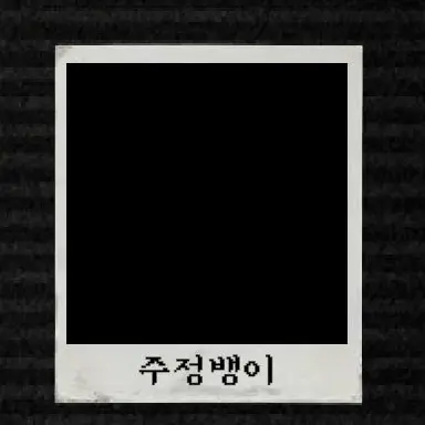 Profile image of 주정뱅이