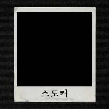 Profile image of 스토커