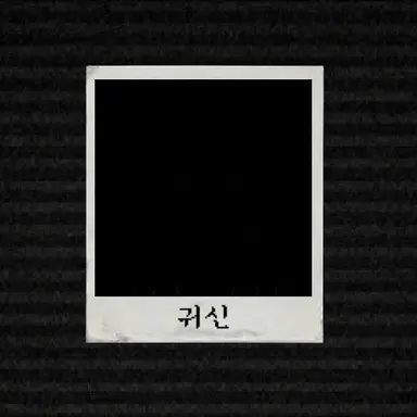Profile image of 귀신