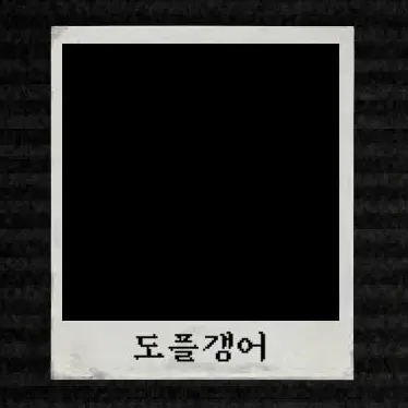 Profile image of 도플갱어
