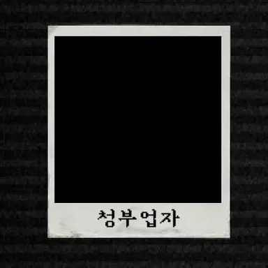 Profile image of 청부업자