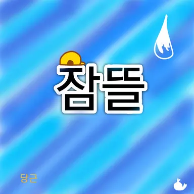 Profile image of 잠뜰