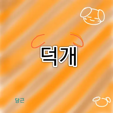 Profile image of 덕개