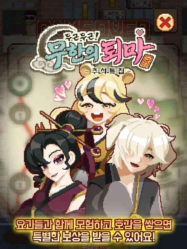 RottenWagon8456의 두근두근 무한의 퇴마