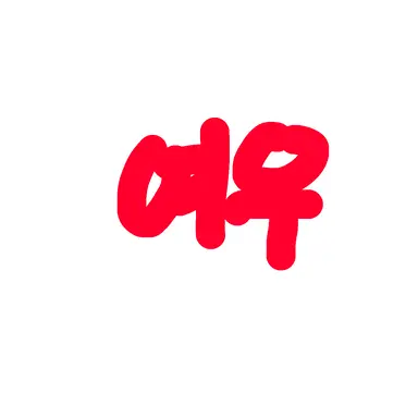 Profile image of 이여우