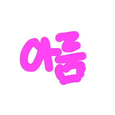 Profile image of 아름