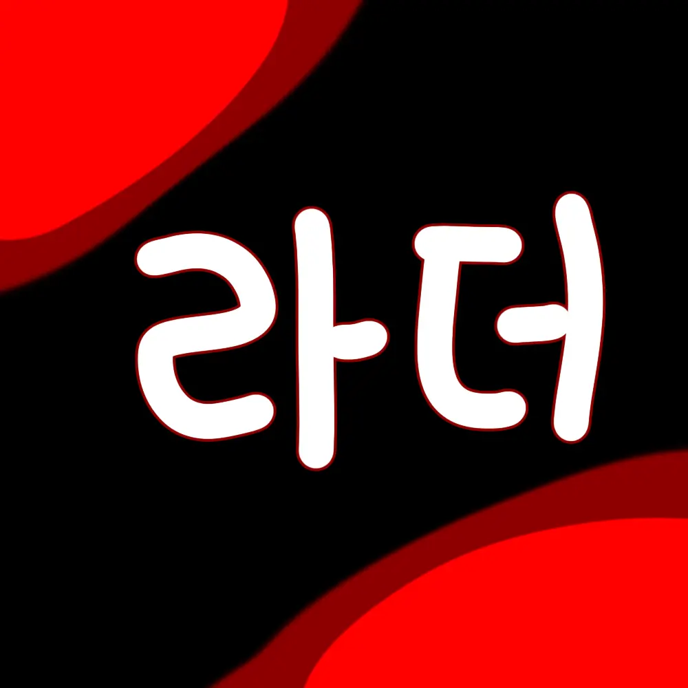 jdh201의 라더