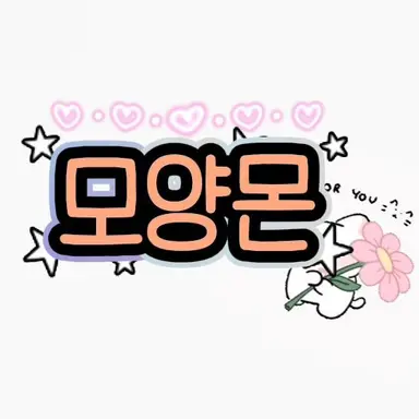 Profile image of 모양몬