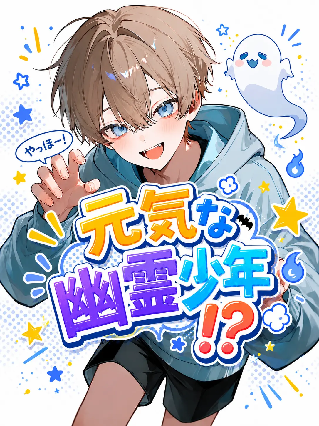 kanade0의 元気な幽霊少年！？