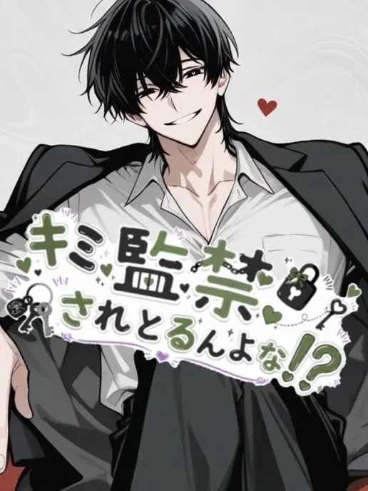 Rattemaru_의 キミ監禁されとるんよな！？