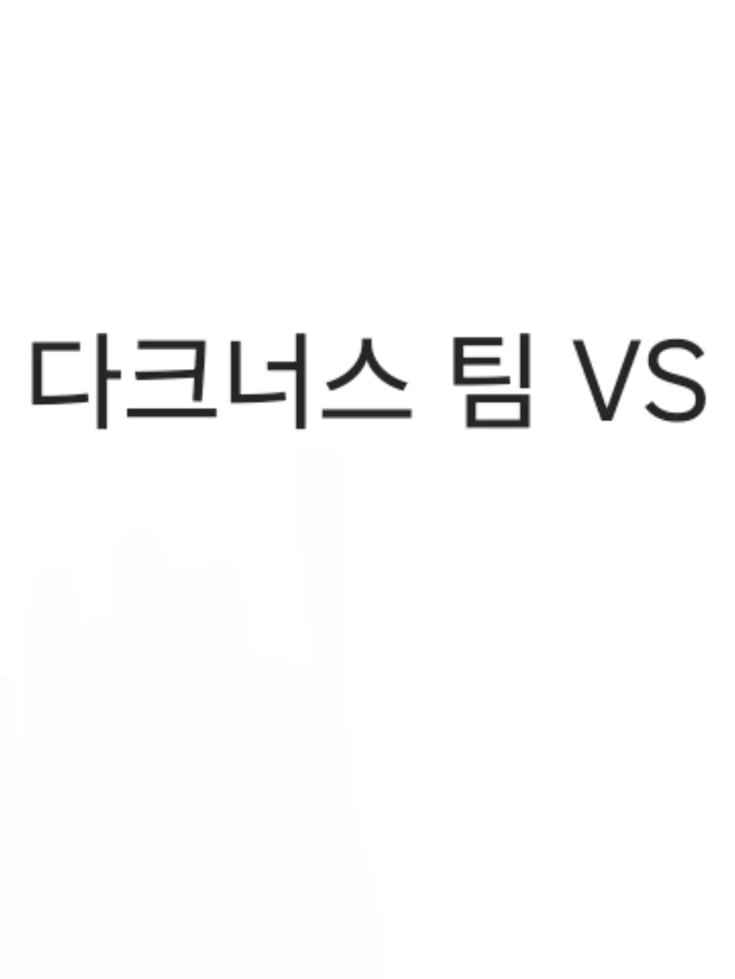 Sihyeon0130의 다크너스 3인방