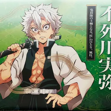 Profile image of 不死川実弥