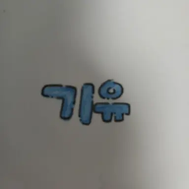 Profile image of 기유