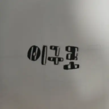 Profile image of 이구로