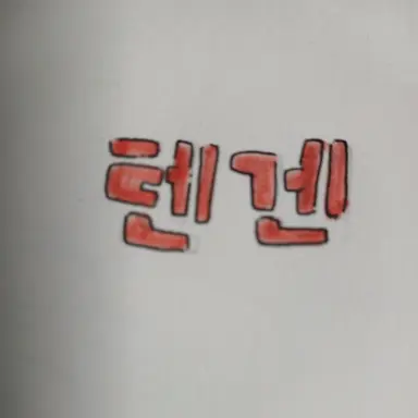 Profile image of 텐겐