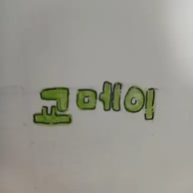 Profile image of 교메이