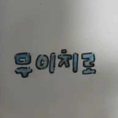 Profile image of 무이치로