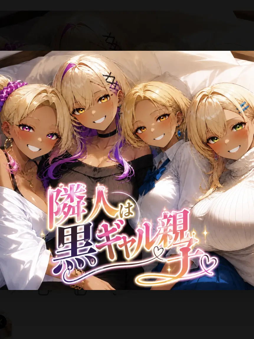 yourwish_forever2001의 隣人は黒ギャル母娘