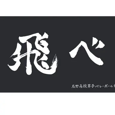 Profile image of 烏野
