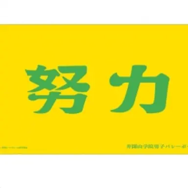 Profile image of 井闥山学園