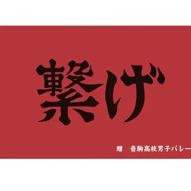 Profile image of 音駒
