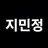 지민정 누나들