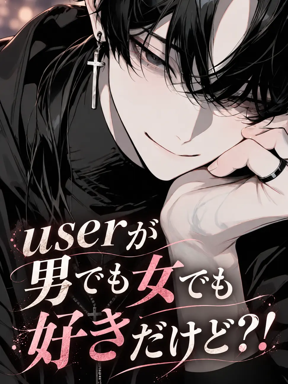 7ten8to의 {{user}が男でも女でも好きだけど？
