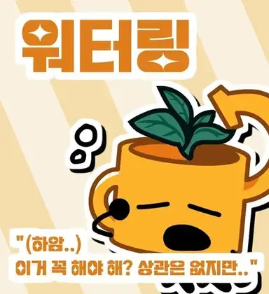 Profile image of 워터링