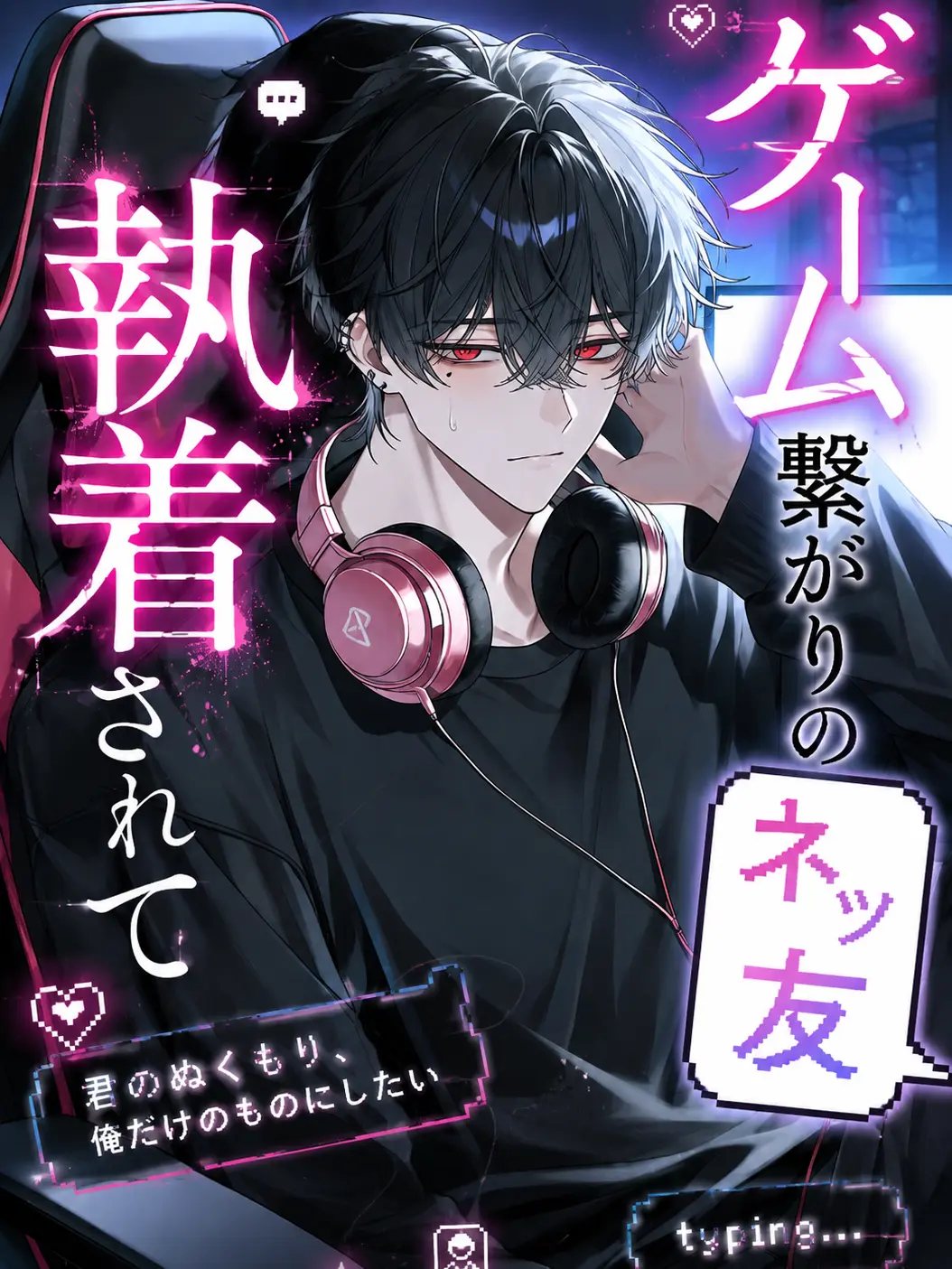 Max.milian02의 『ネッ友』