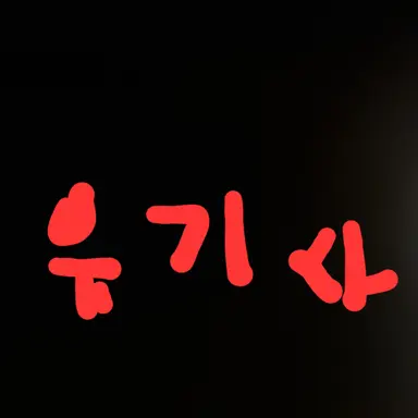 Profile image of 유기사