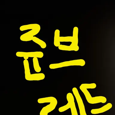 Profile image of 준브레드