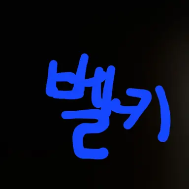 Profile image of 벨키