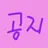 공지